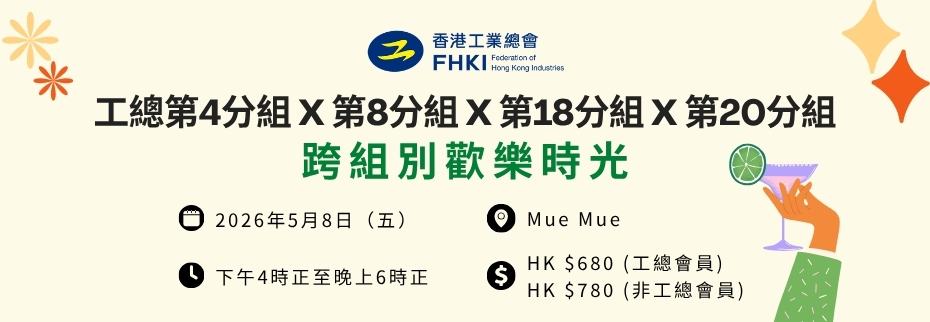 工總第4分組 x 第8分組 x 第18分組 x 第20分組：跨組別歡樂時光
