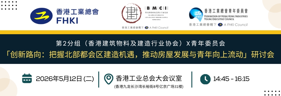 工总第2分组（香港建筑物料及建造行业协会）x 青年委员会： 「创新路向：把握北部都会区建造机遇，推动房屋发展与青年向上流动」研讨会