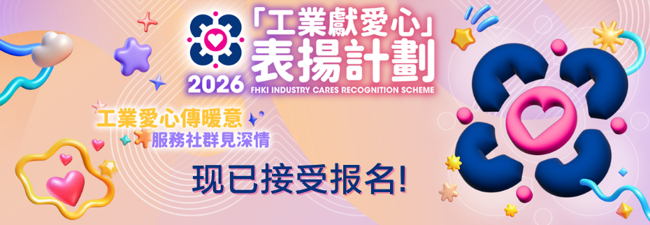 香港工业总会「工业献爱心」表扬计划 2026