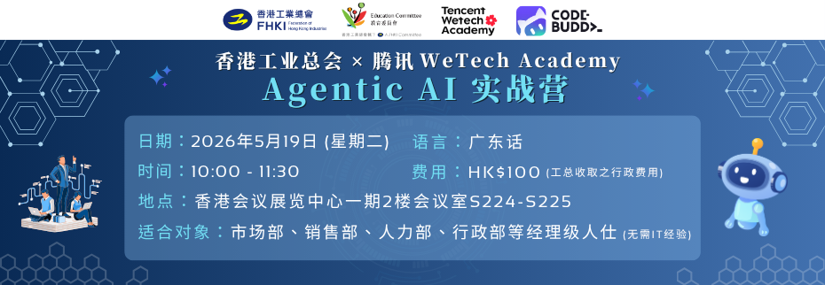 香港工业总会 ✕ 腾讯 WeTech Academy Agentic AI 实战营